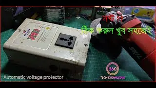 Automatic Voltage Protector Repaired | | নষ্ট ভোল্টেজ প্রটেক্টর মেরামত করুন  খুব সহজেই