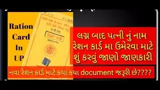 લગ્ન પછી પત્ની નું નામ રેશન કાર્ડ મા ઉમેરવા માટે અને નવા રેશન કાર્ડ કઢાવવા માટે શું કરવું? જાણો