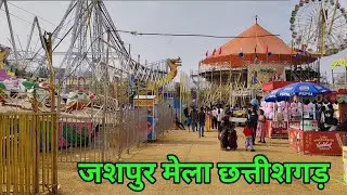 जशपुर मेला छत्तीशगड़/जशपुर मेला/Jashpur mela/jaspur mela Chatisghar