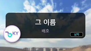 그 이름 - 배호 (KY.3691) / KY Karaoke