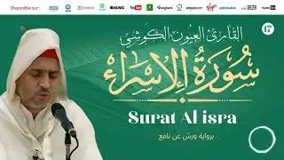 Laayoune Al Kouchi - Surat Al isra | سورة الاسراء | بصوت القارئ العيون الكوشي | برواية ورش عن نافع