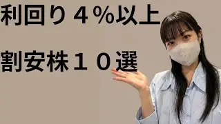 真の高配当株！利回り４％以上の割安株10選（2026年1月23日データ）