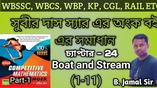 Boat and Stream || subir das Boat and Stream || Subir das math book solution || #subirdasmaths 