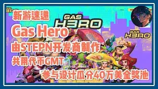 Gas Hero 由STEPN开发商制作 共用代币GMT 参与设计瓜分40万美金奖池#nft #链游 #区块链游戏 #gamefi #nft #链游