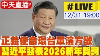 【中天直播#LIVE】大陸國家主席習近平 發表2026新年賀詞 20251231 @中天新聞CtiNews