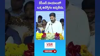 కేసీఆర్ హయాంలో ఒక్క ఉద్యోగం ఇవ్వలేదు ||Cm Revanth On KCR #shorts