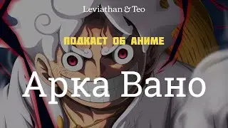 One Piece Арка Вано / Подкаст №41 [Leviathan&Teo]