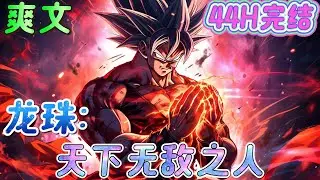 🔥完结🔥《龙珠：天下无敌之人》 重生成为贝吉特，躺着就能变强？ 贝吉塔行星毁灭，带着孙悟空一起来到地球的大冒险。 龙珠世界的命运齿轮，将会因此而全部改变。#龙珠#有声漫画#爽文#无敌#穿越