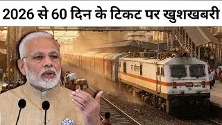 यात्रियों को 2026 से 60 दिन के टिकट पर बड़ी खुशखबरी! | 60 Day Ticket Booking 2026 Change and Benefit