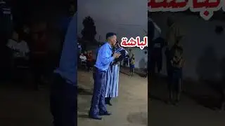 الغيطة الباشا