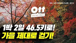 가을 정선을 하루에 30km 걸으며, 제대로 느꼈네, ONTHETRAIL, 아리바우길, 나전역, 백석봉, 가리왕산 [백패킹,하이킹]
