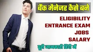How To Become a Bank manager | बैंक मैनेजर कैसे बने  full details| career guidance in Hindi