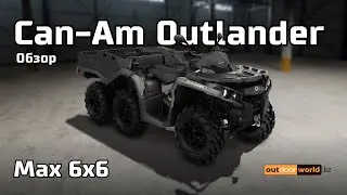 Квадроцикл Can Am Outlander Max 6x6