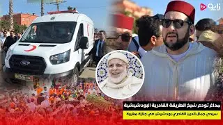 مداغ تودع شيخ الطريقة القادرية البودشيشية جمال الدين القادري بودشيش في جنازة مهيبة