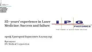 Г.Б. Альтшулер - 35+ years' experience in Laser Medicine: Success and failure