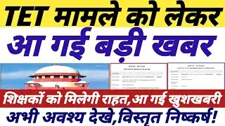 TET मामले को लेकर आई बड़ी खबर || tet news today || tet supreme court news || #tetnewstoday