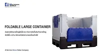 ลังพลาสติกขนาดใหญ่พับได้ I FOLDABLE LARGE CONTAINER
