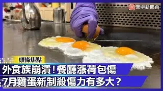 外食族崩潰！餐廳漲荷包傷 7月雞蛋新制殺傷力有多大？｜#寰宇財經新聞