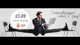 Hyper Converged Systems - новый IT тренд ?