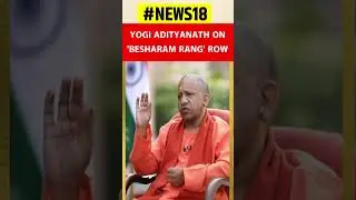 Pathaan Controversy: UP CM Yogi Adityanath On 'Besharam Rang' Row | EXCLUSIVE | #shorts