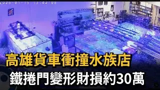 高雄貨車衝撞水族店　鐵捲門變形財損約30萬－民視新聞