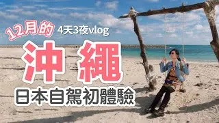 沖繩自由行 | 4天3夜Vlog | 12月的沖繩好美！日本自駕初體驗。