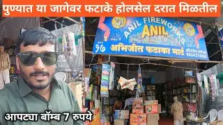 Cheapest cracker market in pune 2024 | Pune crackers market | पुणे होलसेल फटाका मार्केट स्टॉल