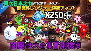 【LINE Rangers】 🔥來實測250卷來抽闇屬性大合集！ 日本之力再度發揮？？