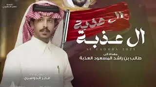 ال عذبه هل الامجاد 