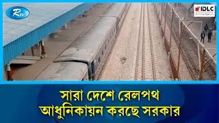 Interim government's special emphasis on developing important rail connectivity | Railway development | Rtv News