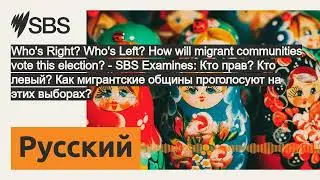 Who's Right? Who's Left? How will migrant communities vote this election? - SBS Examines: Кто...