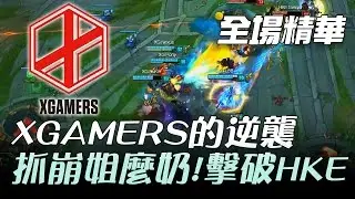 XG vs HKE XGAMERS的逆襲！抓崩姐麼奶擊破HKE | 2017 LMS 春季職業聯賽 精華 Highlights