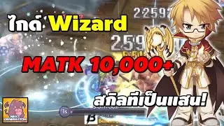 ไกด์ Wizard MATK 10,000+ สกิลทีเป็นแสน! (สกิล, ของสวมใส่, ฯลฯ) | Ragnarok X Next Generation (ROX)
