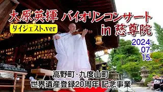 大原英揮バイオリンコンサート／慈尊院（世界遺産20周年記念digest）