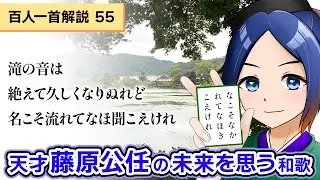 【百人一首解説】滝の音は絶えて久しくなりぬれど名こそ流れてなほ聞こえけれ（藤原公任）【古典Vtuber／よろづ萩葉】