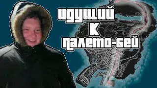 Прошёл до Paleto Bay на беговой дорожке в GTA5