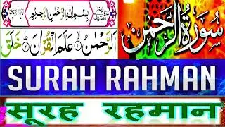 surah rahman ki tilawat fast | सूरह रहमान की तिलावत | Abdul Hafeez Raza official