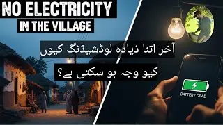 Why there is no electricity | itna ziada loadshedding kiu