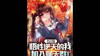 Zongman Yo, que tengo una comprensi&oacute;n extraordinaria, &iexcl;me uno al grupo de chat! Capitulo 1 25