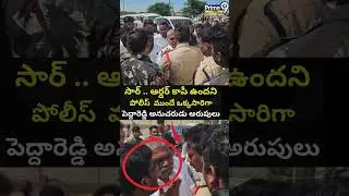 సార్..ఆర్డర్ కాపీ ఉందనిపోలీస్ ముందేఒక్కసారిగా పెద్దారెడ్డిఅనుచరుడు అరుపులు | Tadipatri | Prime9 News