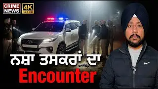 Breaking News: Fierce Encounter Between Police and Drug Smugglers in Tarn Taran