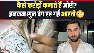 Orry Income: मिनटों में लाखों कैसे कमाते हैं ओरी? इनकम सुन दंग रह गईं Bharti Singh