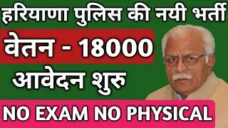 हरियाणा पुलिस की नयी बड़ी भर्ती | HR Police SPO Recruitment 2020 | SPO Recruitment Full Detail