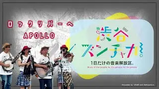 APOLLO - To the Rock River / Shibuya Music Scramble 2025 / Ambisonics and VR180