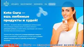 Keto Guru Состав