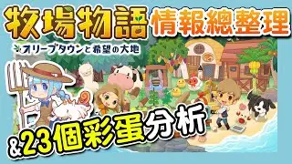 【牧場物語橄欖鎮】遊戲情報｜情報總整理&23個彩蛋全分析｜戀愛候補介紹｜可以騎寵物？！【橄欖鎮與希望的大地】（予樂）