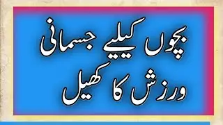 physical activities for kids || games for primary school || exercise for kids || physical education
