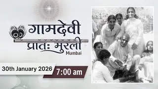LIVE : MORNING MURLI | 30/01/2026 | 7:00 AM | Gamdevi (Mumbai)
