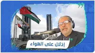 متقاعد عسكري يتعرض للإهانة على الهواء من مذيع على إحدى الإذاعات الأردنية