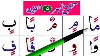 Qaida Nooraniya  Lesson no 5 | Tanveen  Do  Zabar Do Zer Do Paish  | How to learn Arabic